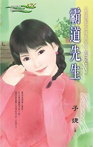 霸道先生（冷君的女伴系列之三）